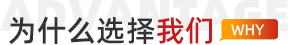選擇我們的原因